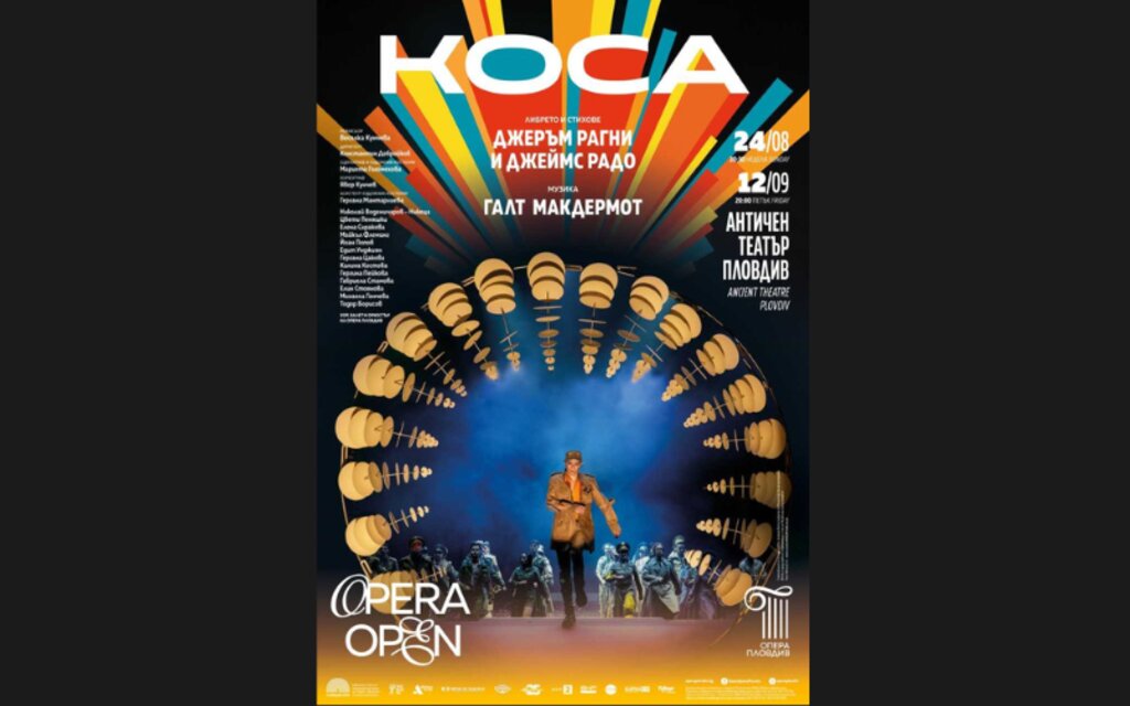 Мюзикълът "Коса" с премиера на Античния театър в Пловдив