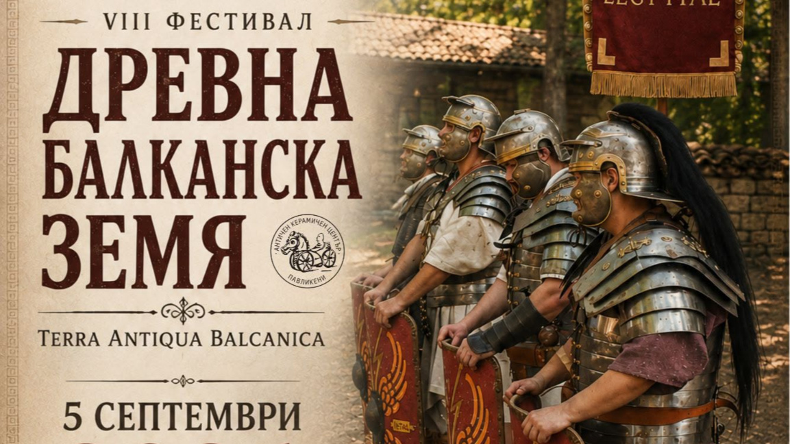 Античното наследство оживява край Павликени 