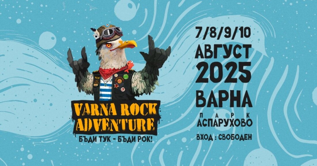 Започва благотворителният рок фестивал Varna Rock Adventure