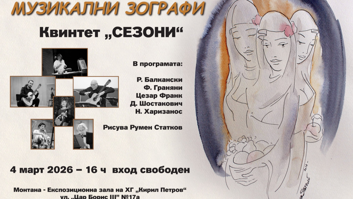 Музика и акварели в Монтана с квинтет "Сезони" и Румен Статков