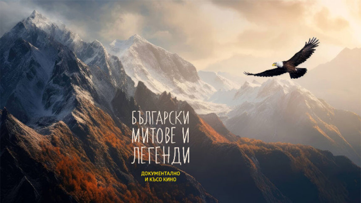 В 8 града 4 късометражни филма представят "Български митове и легенди"