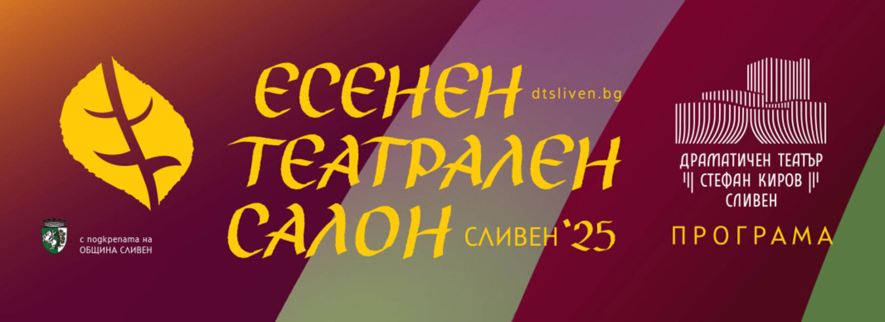 Есенният театрален салон в Сливен се открива с премиера на Йовковата "Боряна"