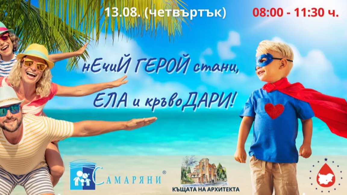 QR код улеснява кръводарители в акцията "Нечий герой стани, ела и кръводари"