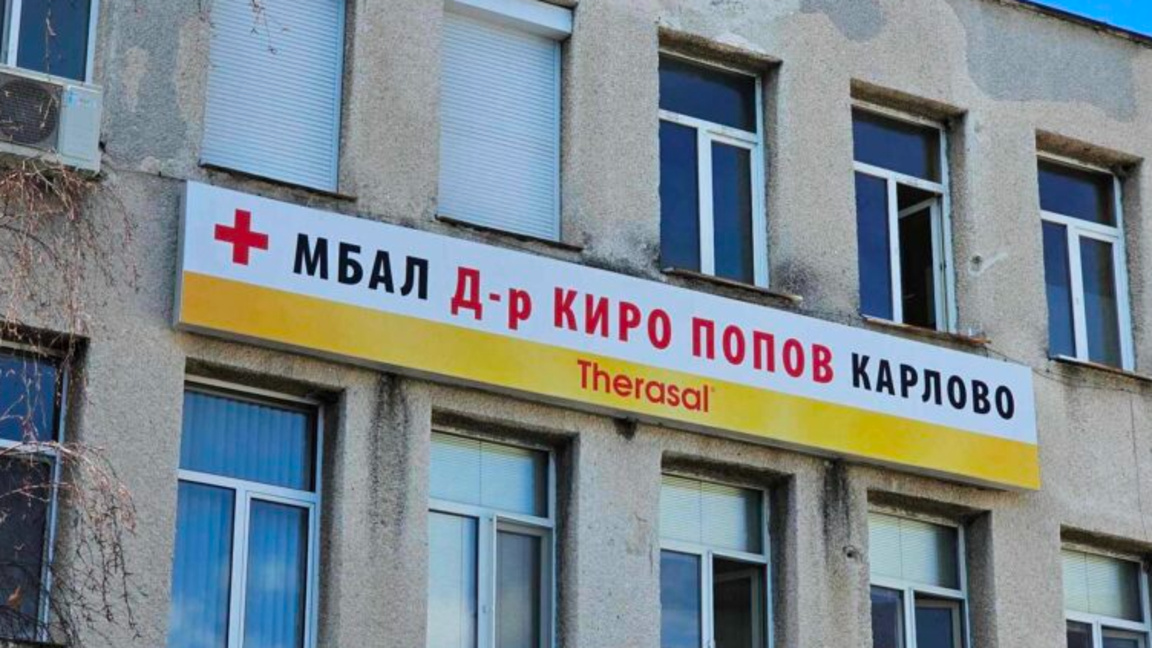 МБАЛ "Д-р Киро Попов" - Карлово