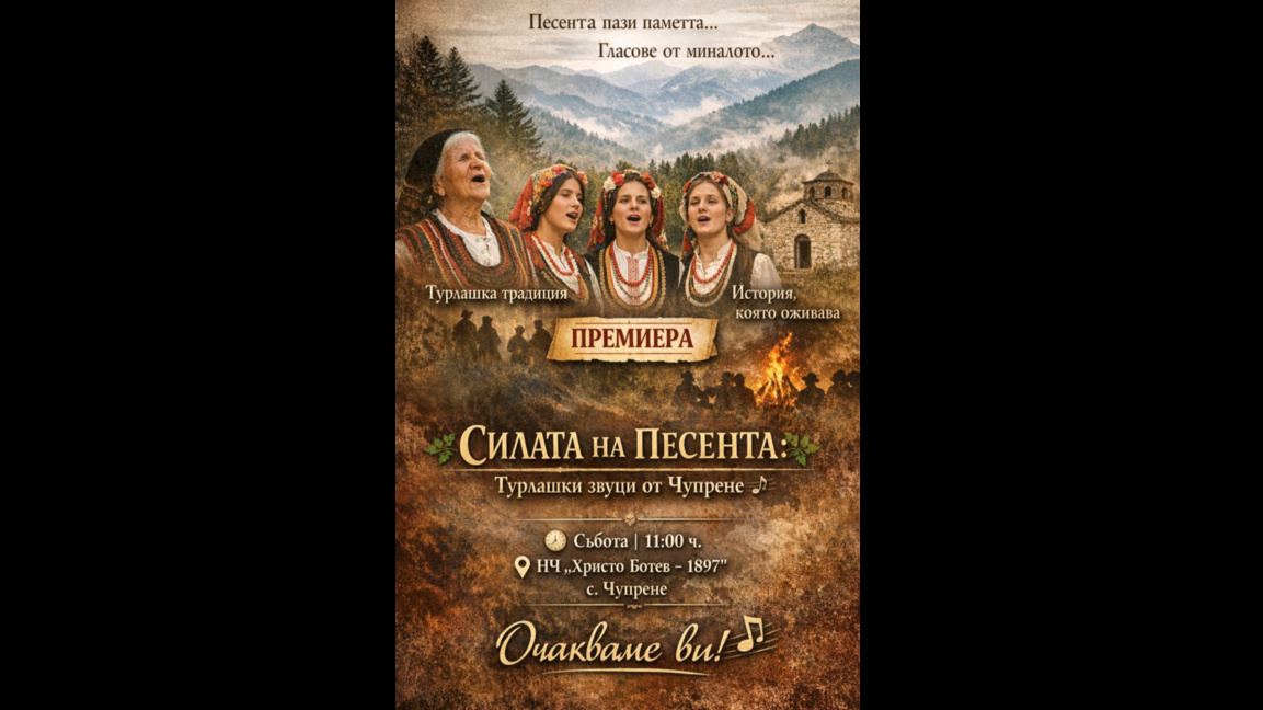 Филм пази легендите и обичаите на Чупрене