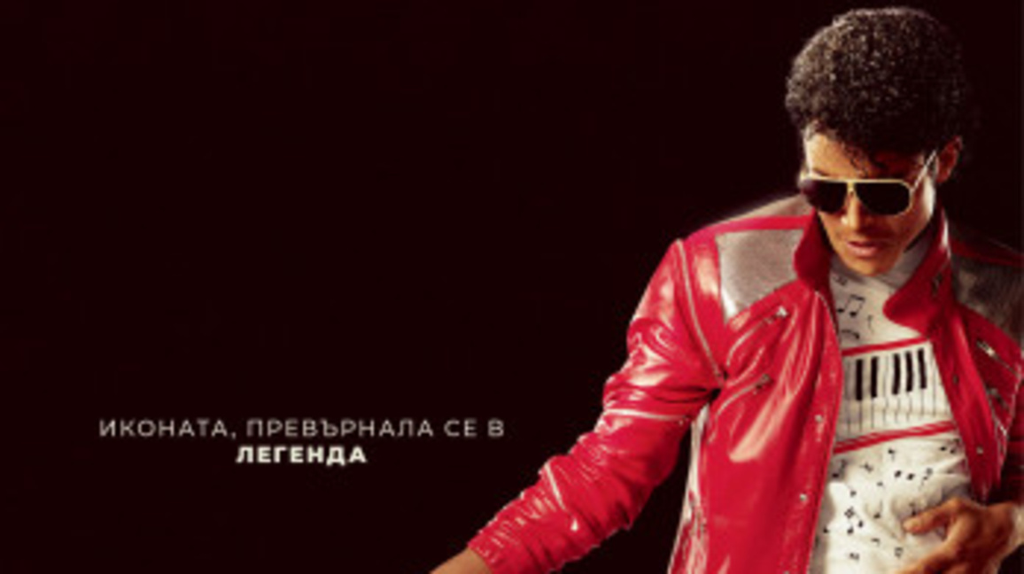 Нов филм за Майкъл Джексън предизвиква спорове още преди премиерата си