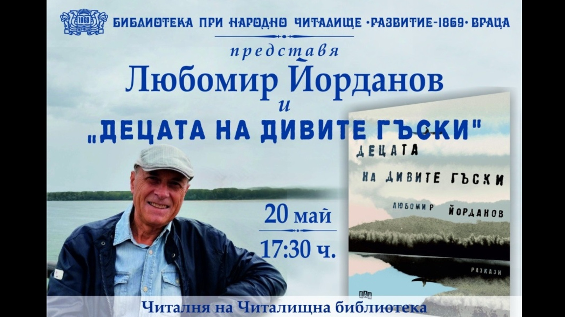 Любомир Йорданов премиера на книга Враца