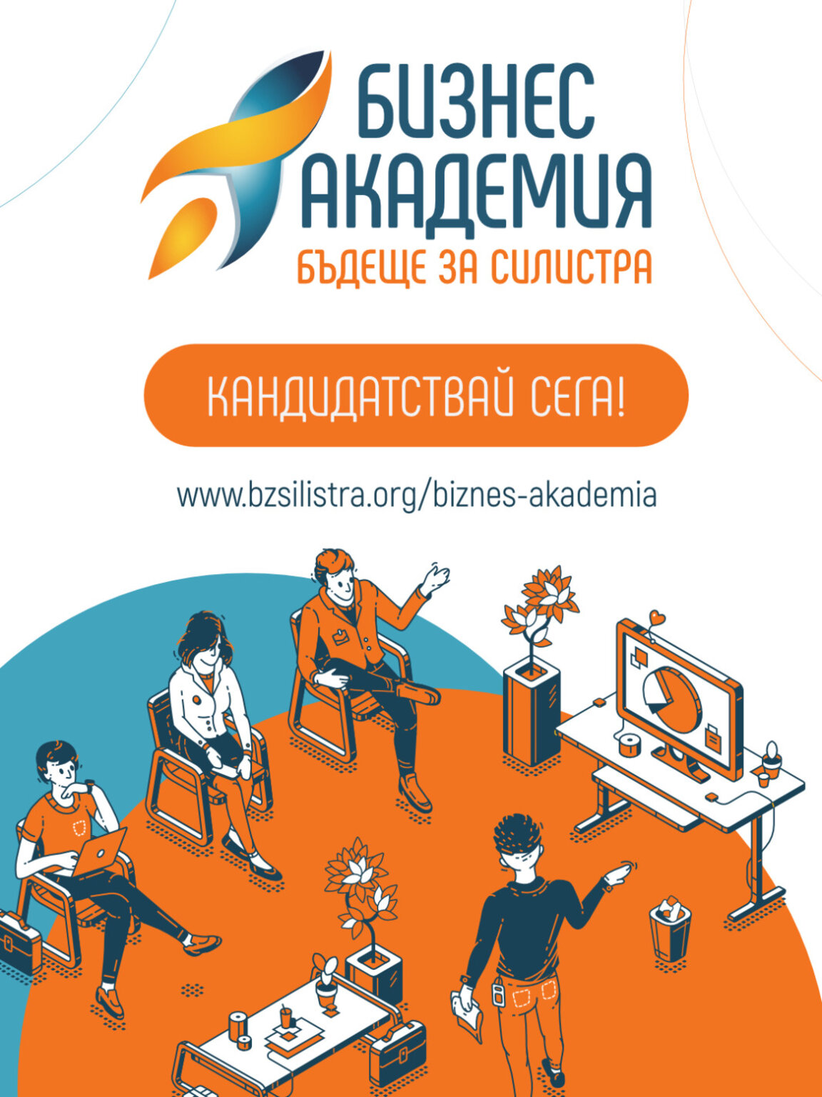 Бизнес академия в Силистра