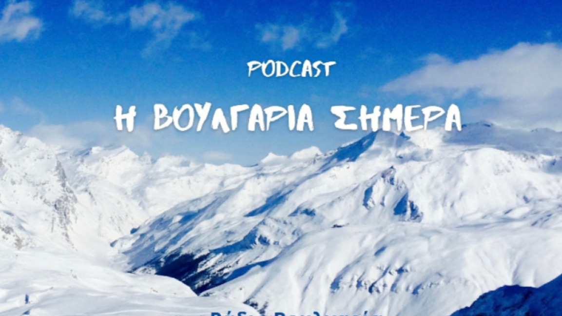 «Η Βουλγαρία σήμερα» 31 Δεκεμβρίου 2025