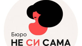 Бюро "Не си сама" – за хора, жертви на домашно насилие