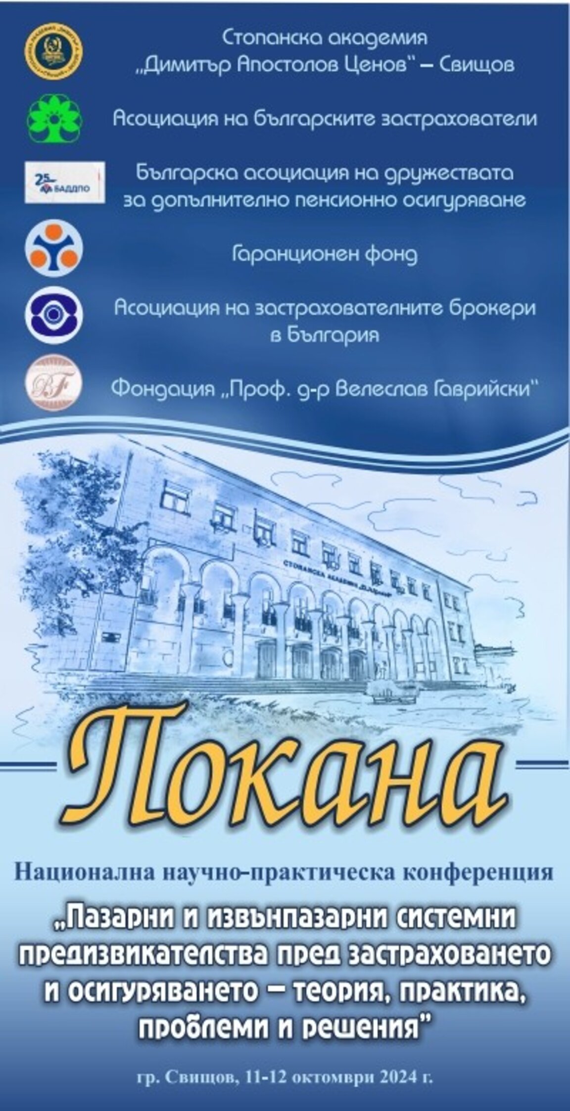 Застраховането и социалното осигуряване обсъждат на национален форум